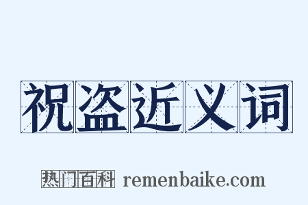 祝盗近义词是什么意思的图片